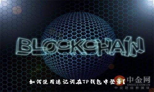 如何使用速记词在TP钱包中登录？