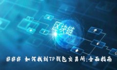 ### 如何找到TP钱包交易所
