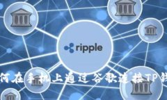 如何在手机上通过谷歌连