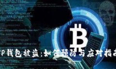 TP钱包被盗：如何预防与应