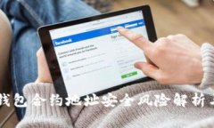 Title: TP钱包合约地址安全