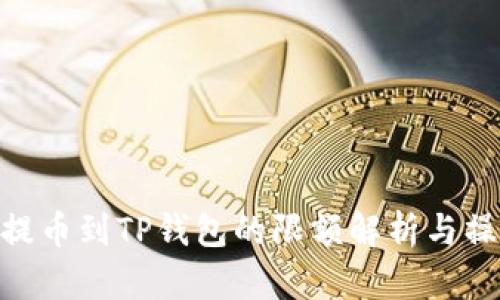 : BNB提币到TP钱包的限额解析与操作指南