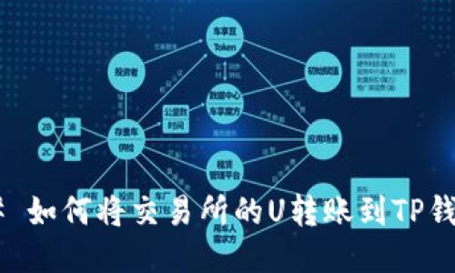 ## 如何将交易所的U转账到TP钱包？