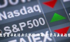 数字货币走进大众视野：理解、投资与未来趋势