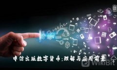 中信出版数字货币：理解与应用前景
