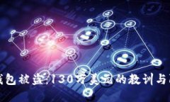 以太坊钱包被盗：130万美元的教训与防范措施