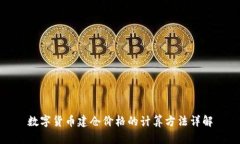 数字货币建仓价格的计算方法详解