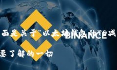 请注意：根据您的请求，下面是关于“以太坊钱