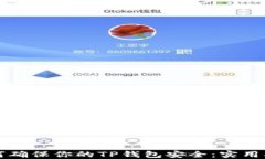 如何确保你的TP钱包安全：实用指南