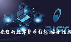 探索土耳其最受欢迎的数字货币钱包：安全性与