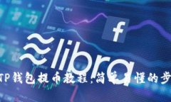 Core TP钱包提币教程：简单易懂的步骤指南