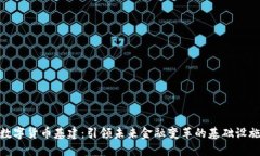 数字货币基建：引领未来金融变革的基础设施