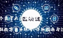 思考一个易于大众且的优质如何注销数字货币账