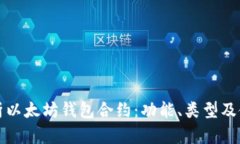 全面解析以太坊钱包合约：功能、类型及使用指
