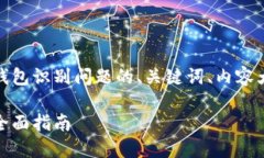 在这里，我将为你提供一个关于以太坊钱包识别