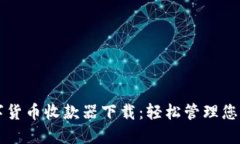 一站式数字货币收款器下载：轻松管理您的数字