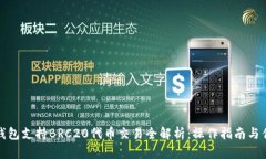 TP钱包支持BRC20代币交易全解析：操作指南与优势