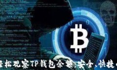 如何轻松观察TP钱包余额：安全、快捷的方法