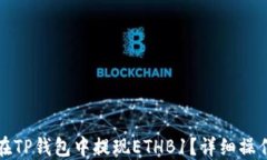 如何在TP钱包中提现ETHB1？详细操作指南