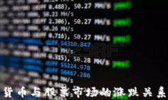 数字货币与股票市场的涨跌关系解析