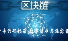 2023年最新货币代码指南：数字货币与法定货币的