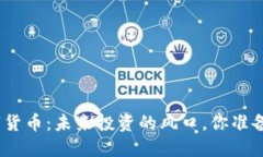 金矿数字货币：未来投资的风口，你准备好了吗