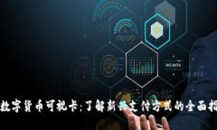 : 数字货币可视卡：了解新兴支付方式的全面指南