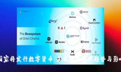 国家将发行数字货币：未来的经济新趋势与影响