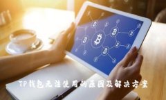 TP钱包无法使用的原因及解决方案