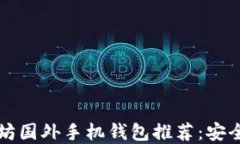 2023年最佳以太坊国外手机钱包推荐：安全、便捷