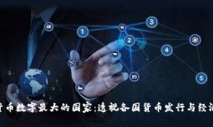 世界上货币数字最大的国家：透视各国货币发行