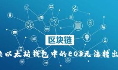 如何解决以太坊钱包中的EOS无法转出的难题？