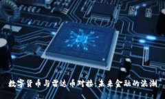 数字货币与雷达币对接：未来金融的浪潮