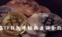 如何在TP钱包中轻松查询合约地址？