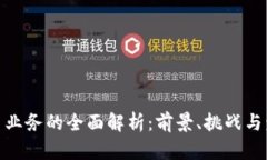数字货币业务的全面解析：前景、挑战与发展趋