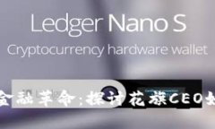 数字货币与金融革命：探讨花旗CEO如何看待未来
