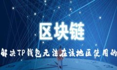 如何解决TP钱包无法在该地区使用的问题