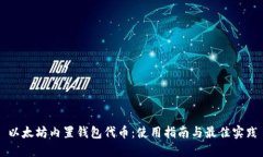 以太坊内置钱包代币：使用指南与最佳实践
