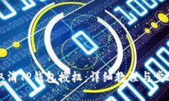 如何取消TP钱包授权：详细教程与步骤解析