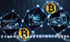 数字货币杠杆做多：如何在加密市场上利用杠杆