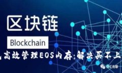 如何通过TP钱包高效管理EOS内存：解决买不上问题