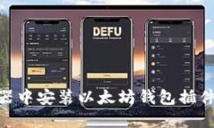  如何在浏览器中安装以太坊钱包插件 - 完整指南