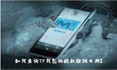 如何查询TP钱包的授权检测日期？