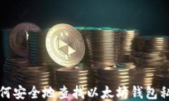 如何安全地查找以太坊钱包私钥