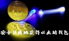 如何安全便捷地获得以太坊钱包的U?