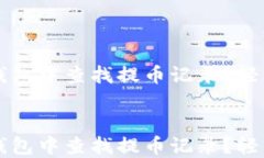 如何在TP钱包中查找提币记录？轻松操作指南如何