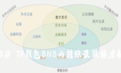 ### TP钱包BNB内转账最低额度解析