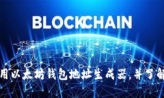 如何轻松使用以太坊钱包地址生成器，并了解其