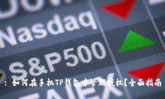: 如何在手机TP钱包中管理授权？全面指南