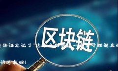 根据您的要求，我将为“TP钱包身份证忘记了”这